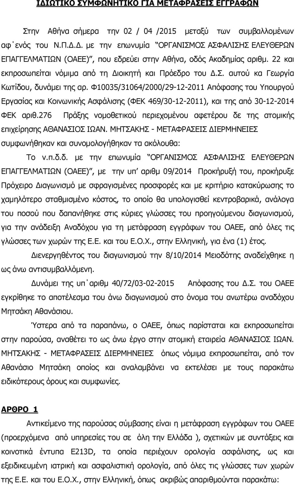 Φ10035/31064/2000/29-12-2011 Απόφασης του Υπουργού Εργασίας και Κοινωνικής Ασφάλισης (ΦΕΚ 469/30-12-2011), και της από 30-12-2014 ΦΕΚ αριθ.