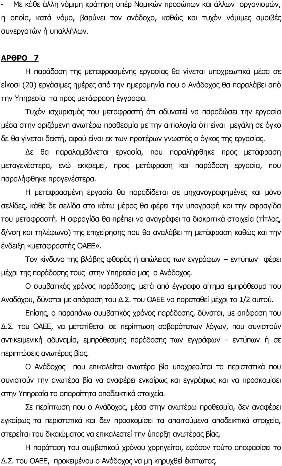 Τυχόν ισχυρισμός του μεταφραστή ότι αδυνατεί να παραδώσει την εργασία μέσα στην οριζόμενη ανωτέρω προθεσμία με την αιτιολογία ότι είναι μεγάλη σε όγκο δε θα γίνεται δεκτή, αφού είναι εκ των προτέρων