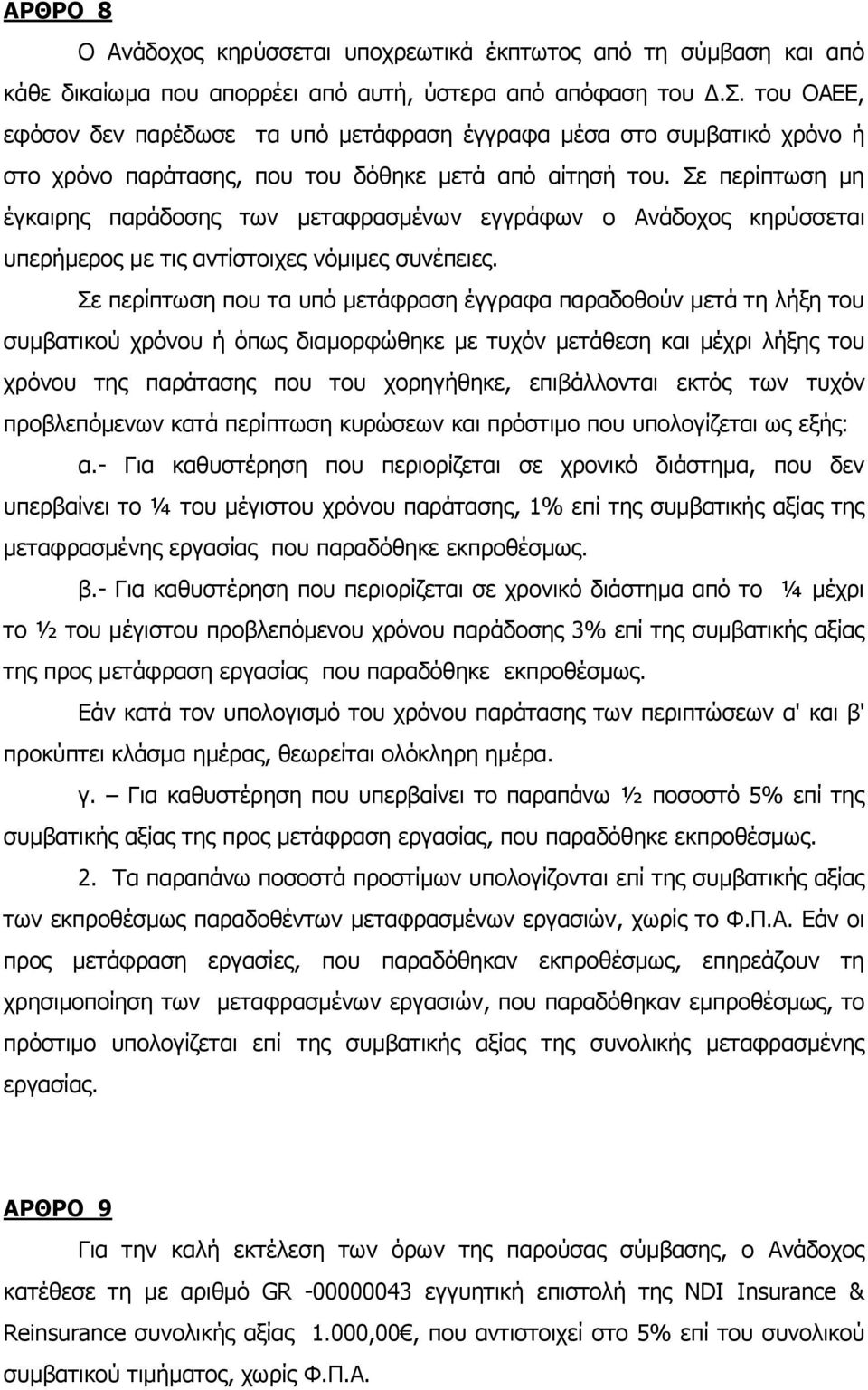 Σε περίπτωση μη έγκαιρης παράδοσης των μεταφρασμένων εγγράφων ο Ανάδοχος κηρύσσεται υπερήμερος με τις αντίστοιχες νόμιμες συνέπειες.