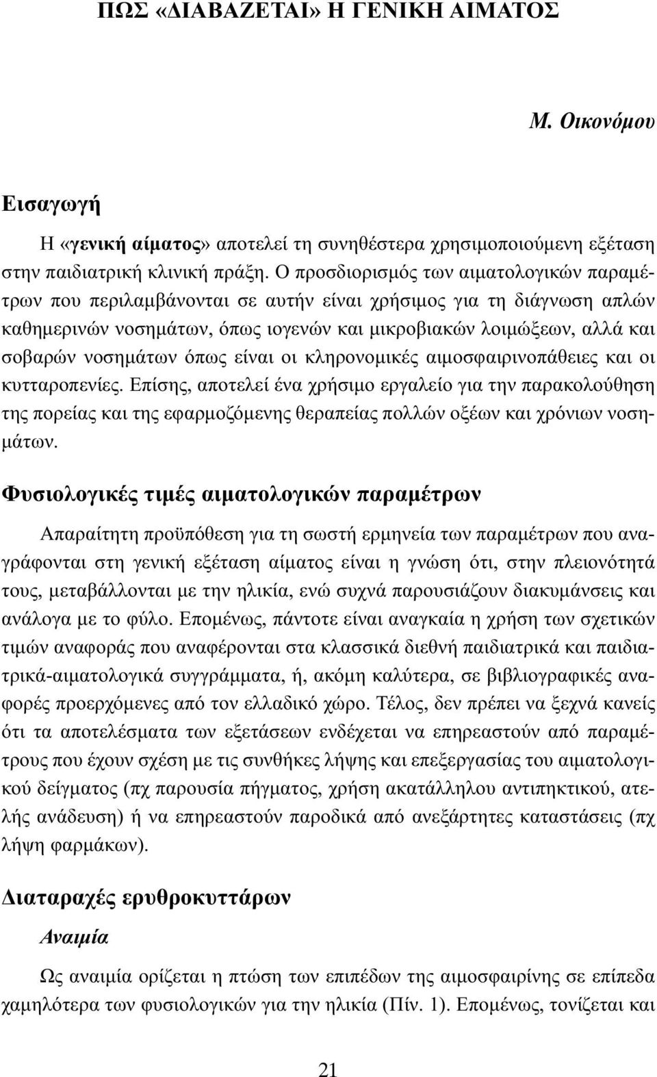 νοσημάτων όπως είναι οι κληρονομικές αιμοσφαιρινοπάθειες και οι κυτταροπενίες.