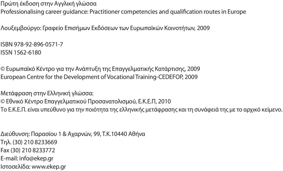 Vocational Training-CEDEFOP, 2009 Μετάφραση στην Ελληνική γλώσσα: Εθνικό Κέντρο Επαγγελματικού Πρ