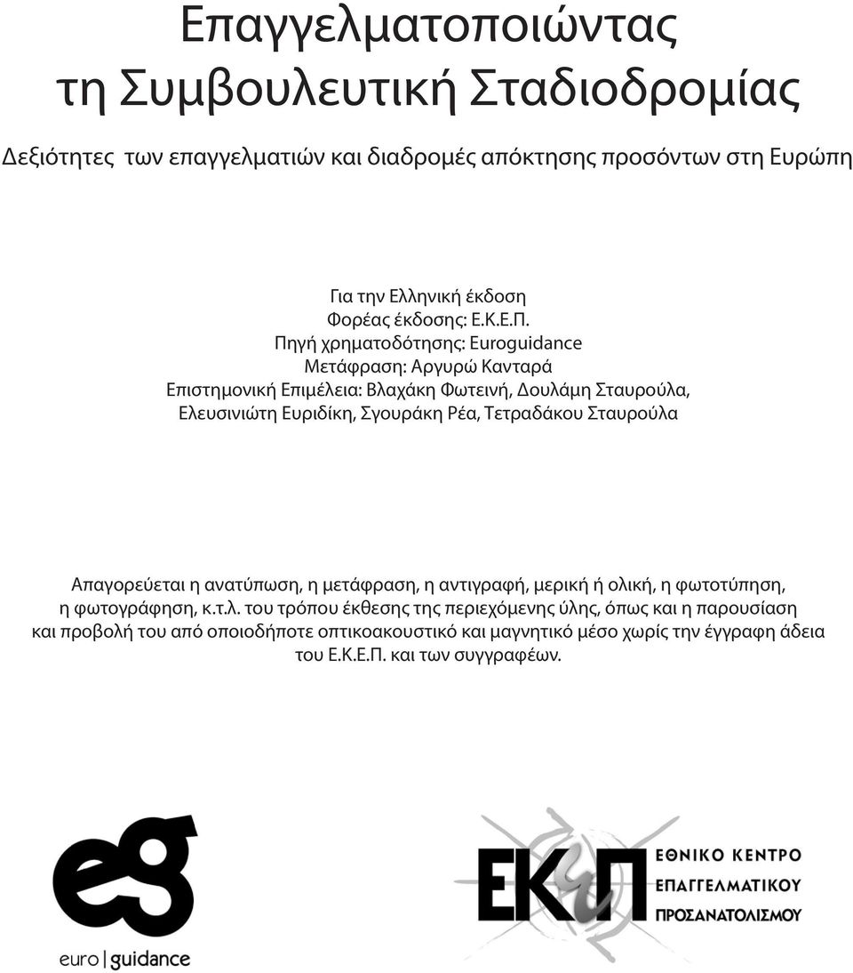 Πηγή χρηματοδότησης: Euroguidance Μετάφραση: Αργυρώ Κανταρά Επιστημονική Επιμέλεια: Βλαχάκη Φωτεινή, Δουλάμη Σταυρούλα, Ελευσινιώτη Ευριδίκη, Σγουράκη Ρέα,