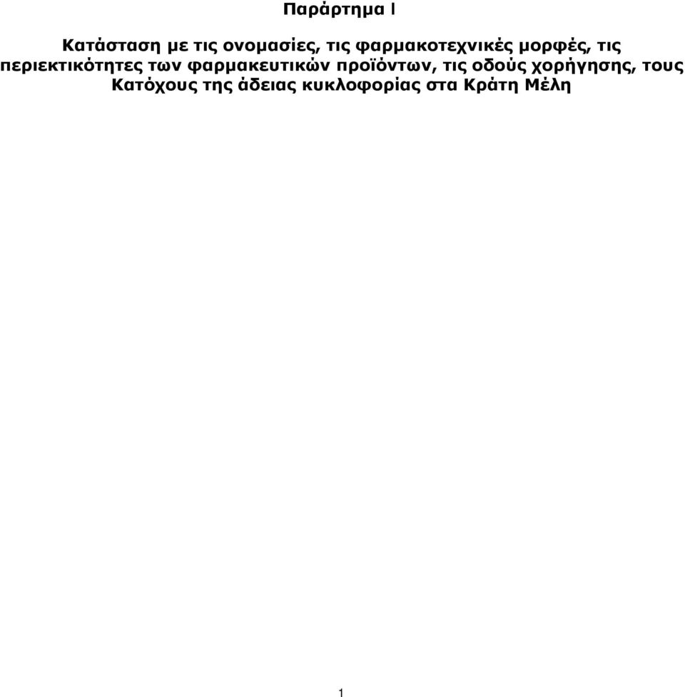 περιεκτικότητες των φαρμακευτικών