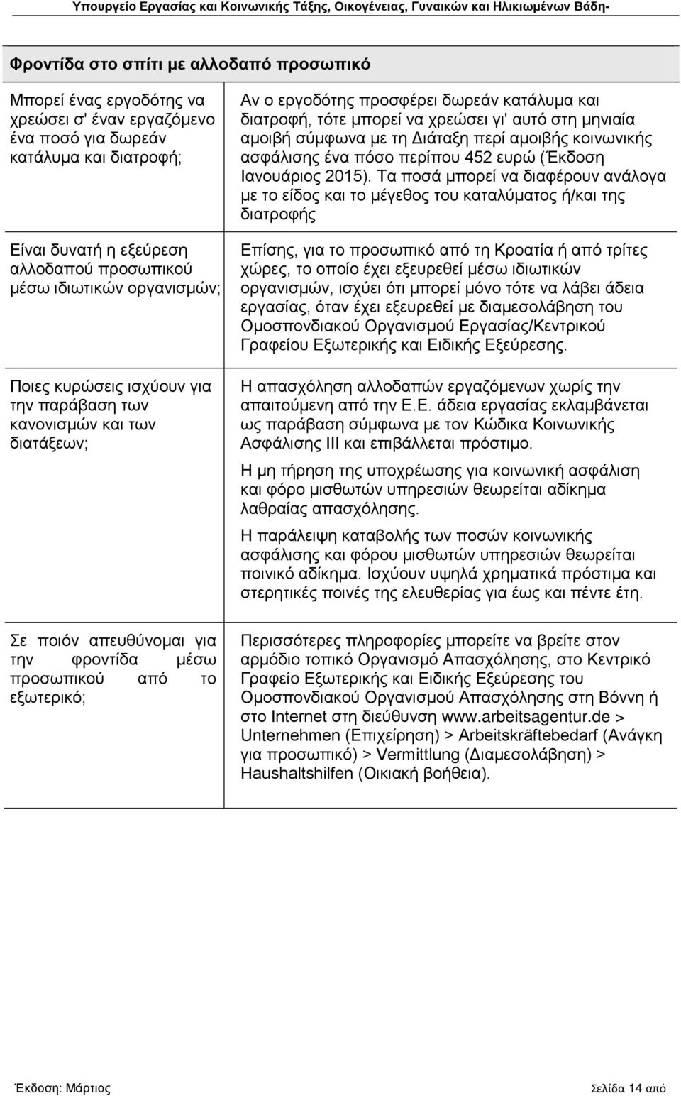 με τη Διάταξη περί αμοιβής κοινωνικής ασφάλισης ένα πόσο περίπου 452 ευρώ (Έκδοση Ιανουάριος 2015).