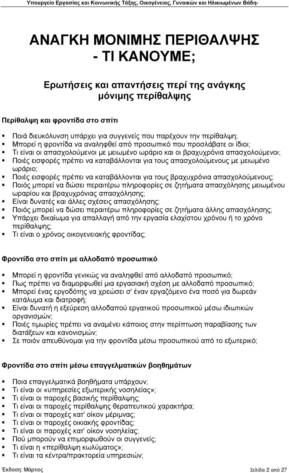 καταβάλλονται για τους απασχολούμενους με μειωμένο ωράριο; Ποιές εισφορές πρέπει να καταβάλλονται για τους βραχυχρόνια απασχολούμενους; Ποιός μπορεί να δώσει περαιτέρω πληροφορίες σε ζητήματα