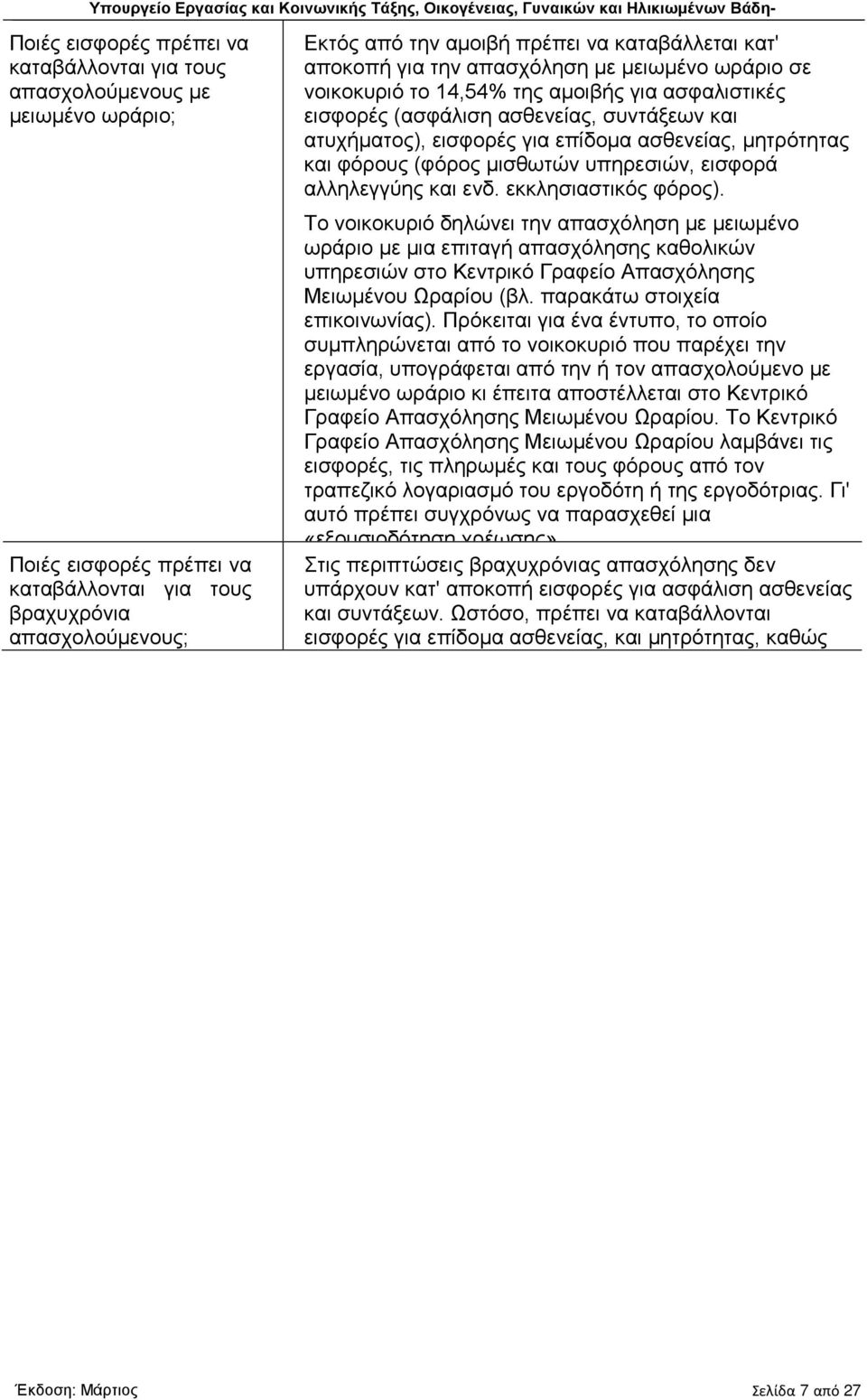 ασθενείας, μητρότητας και φόρους (φόρος μισθωτών υπηρεσιών, εισφορά αλληλεγγύης και ενδ. εκκλησιαστικός φόρος).