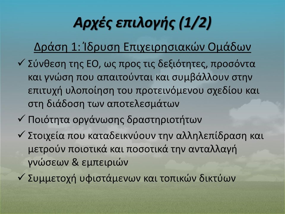 στη διάδοση των αποτελεσμάτων Ποιότητα οργάνωσης δραστηριοτήτων Στοιχεία που καταδεικνύουν την