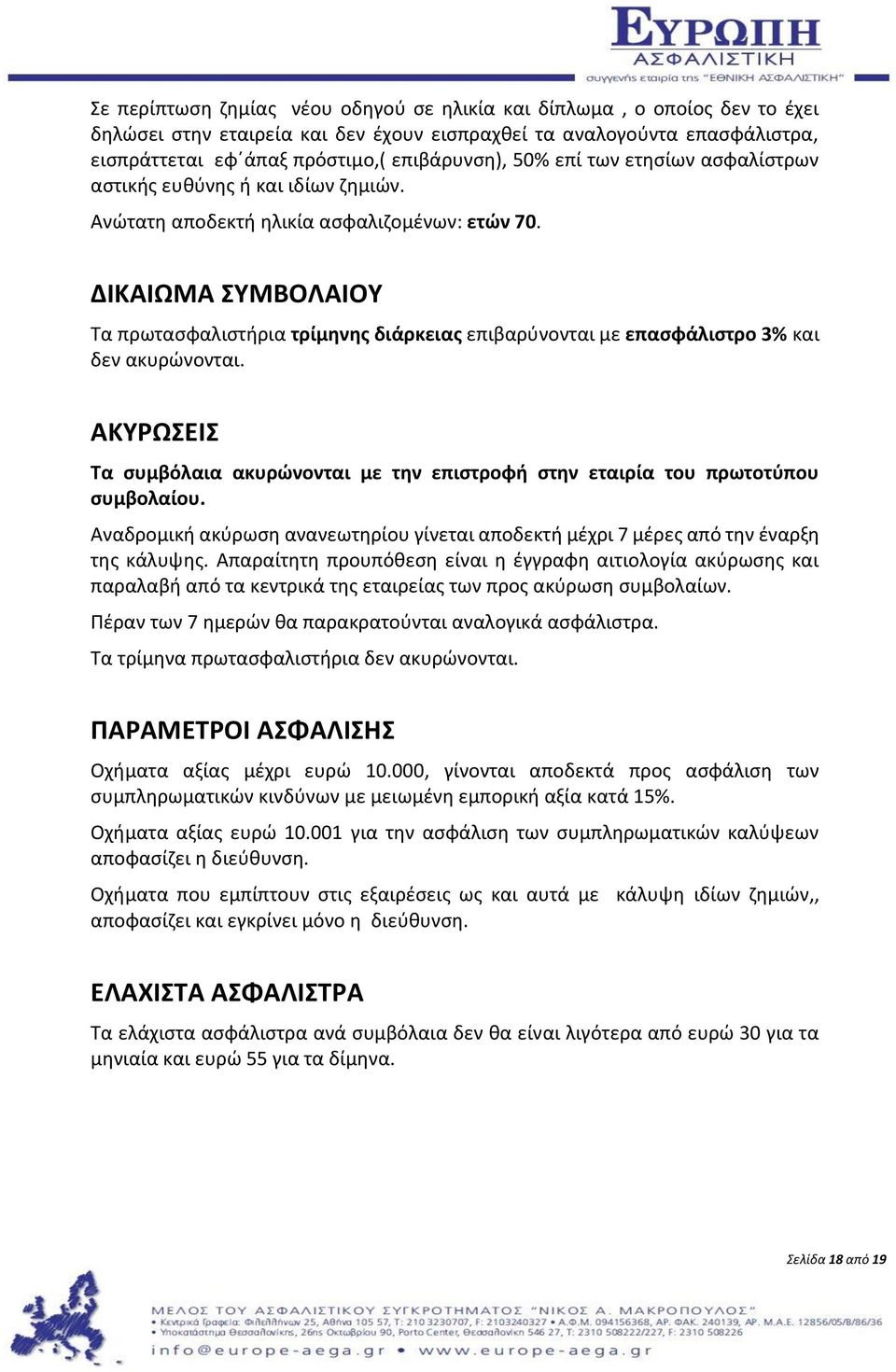 ΔΙΚΑΙΩΜΑ ΣΥΜΒΟΛΑΙΟΥ Τα πρωτασφαλιστήρια τρίμηνης διάρκειας επιβαρύνονται με επασφάλιστρο 3% και δεν ακυρώνονται.