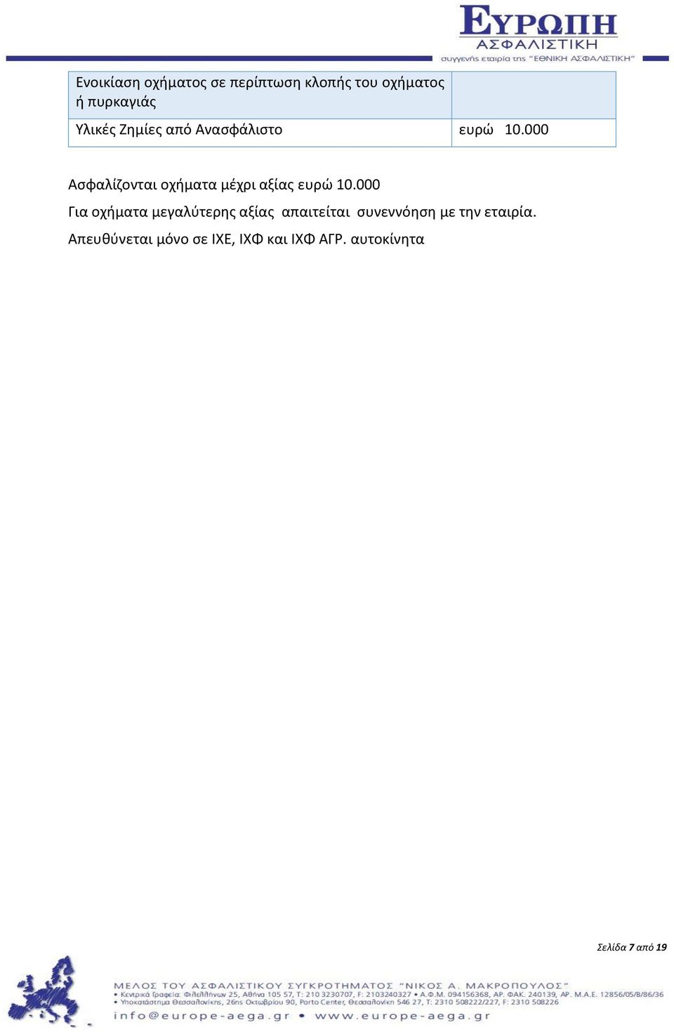 000 Ασφαλίζονται οχήματα μέχρι αξίας ευρώ 10.