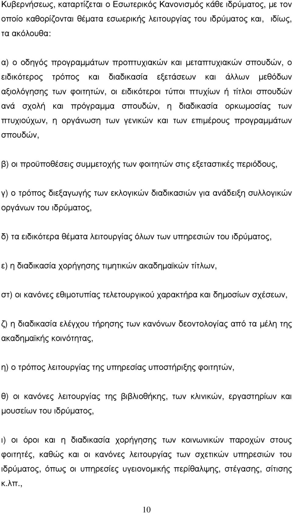 διαδικασία ορκωµοσίας των πτυχιούχων, η οργάνωση των γενικών και των επιµέρους προγραµµάτων σπουδών, β) οι προϋποθέσεις συµµετοχής των φοιτητών στις εξεταστικές περιόδους, γ) ο τρόπος διεξαγωγής των