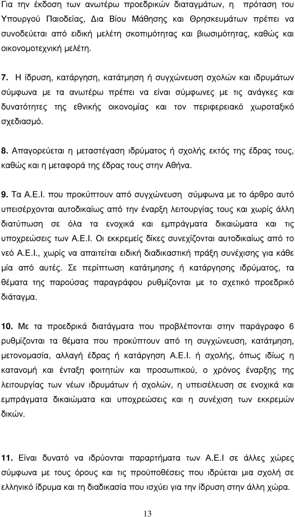 Η ίδρυση, κατάργηση, κατάτµηση ή συγχώνευση σχολών και ιδρυµάτων σύµφωνα µε τα ανωτέρω πρέπει να είναι σύµφωνες µε τις ανάγκες και δυνατότητες της εθνικής οικονοµίας και τον περιφερειακό χωροταξικό