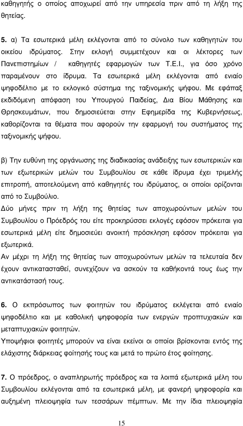 Τα εσωτερικά µέλη εκλέγονται από ενιαίο ψηφοδέλτιο µε το εκλογικό σύστηµα της ταξινοµικής ψήφου.