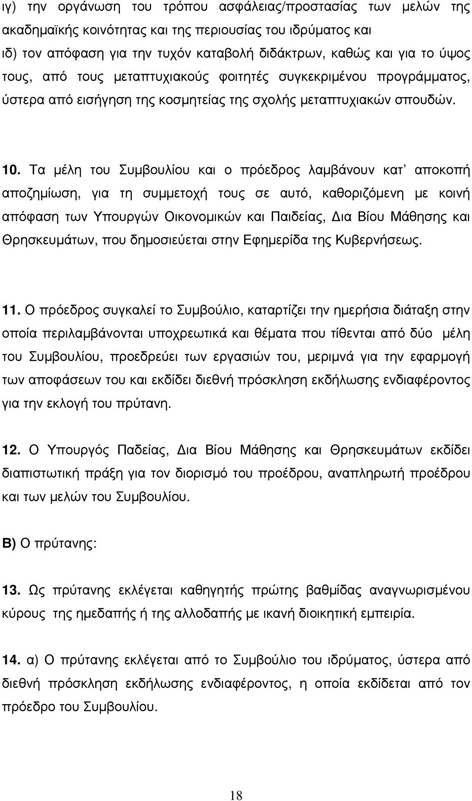 Τα µέλη του Συµβουλίου και ο πρόεδρος λαµβάνουν κατ αποκοπή αποζηµίωση, για τη συµµετοχή τους σε αυτό, καθοριζόµενη µε κοινή απόφαση των Υπουργών Οικονοµικών και Παιδείας, ια Βίου Μάθησης και