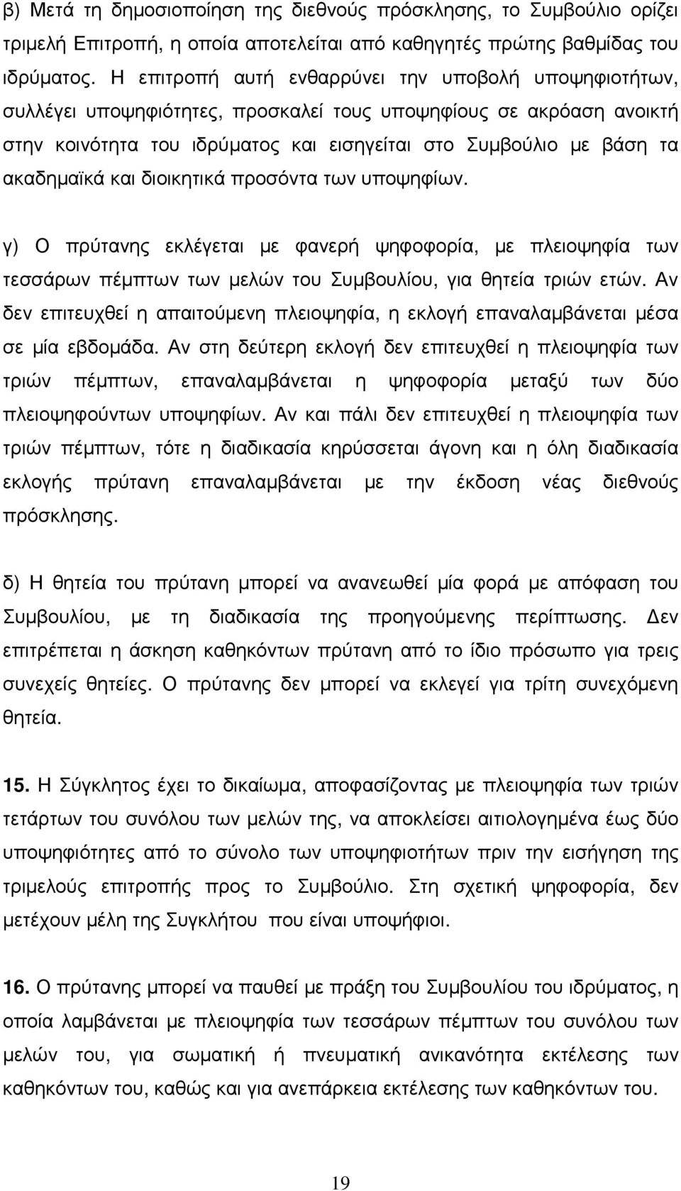 ακαδηµαϊκά και διοικητικά προσόντα των υποψηφίων. γ) Ο πρύτανης εκλέγεται µε φανερή ψηφοφορία, µε πλειοψηφία των τεσσάρων πέµπτων των µελών του Συµβουλίου, για θητεία τριών ετών.