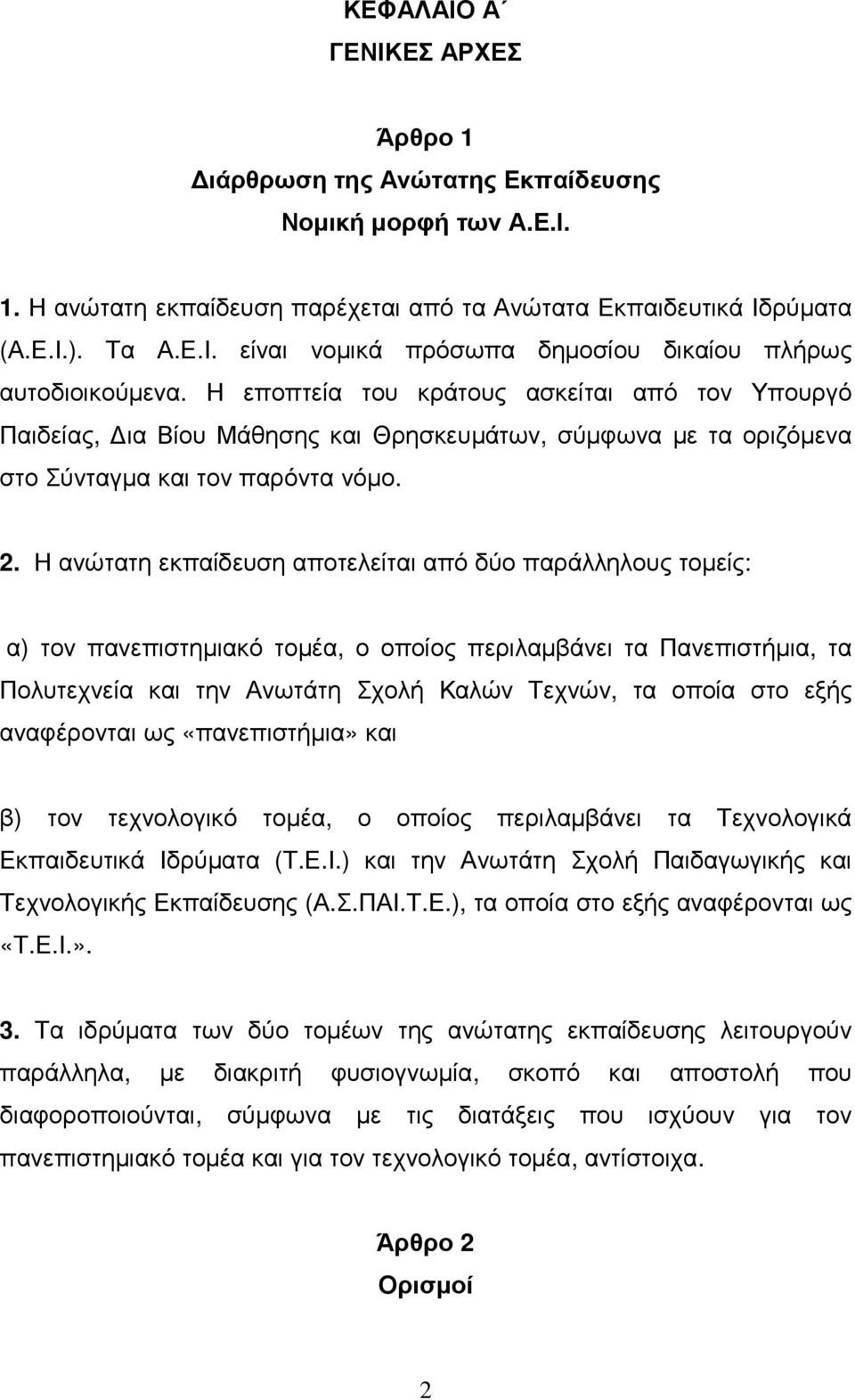 Η ανώτατη εκπαίδευση αποτελείται από δύο παράλληλους τοµείς: α) τον πανεπιστηµιακό τοµέα, ο οποίος περιλαµβάνει τα Πανεπιστήµια, τα Πολυτεχνεία και την Ανωτάτη Σχολή Καλών Τεχνών, τα οποία στο εξής