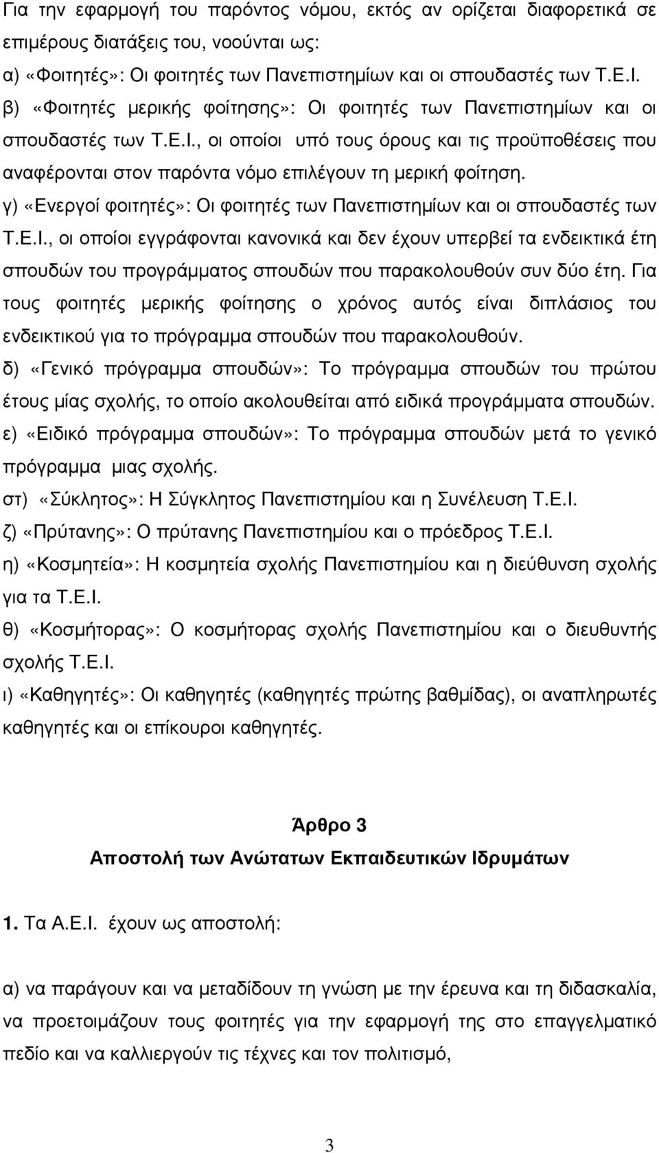 γ) «Ενεργοί φοιτητές»: Οι φοιτητές των Πανεπιστηµίων και οι σπουδαστές των Τ.Ε.Ι.