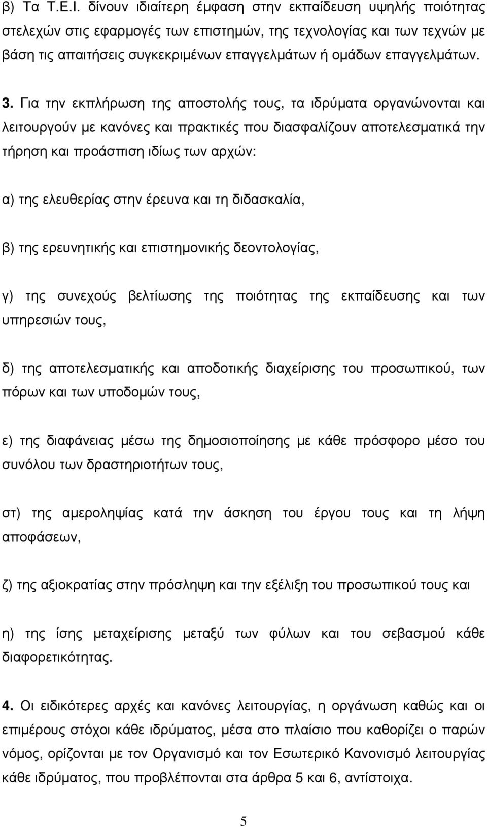 3. Για την εκπλήρωση της αποστολής τους, τα ιδρύµατα οργανώνονται και λειτουργούν µε κανόνες και πρακτικές που διασφαλίζουν αποτελεσµατικά την τήρηση και προάσπιση ιδίως των αρχών: α) της ελευθερίας