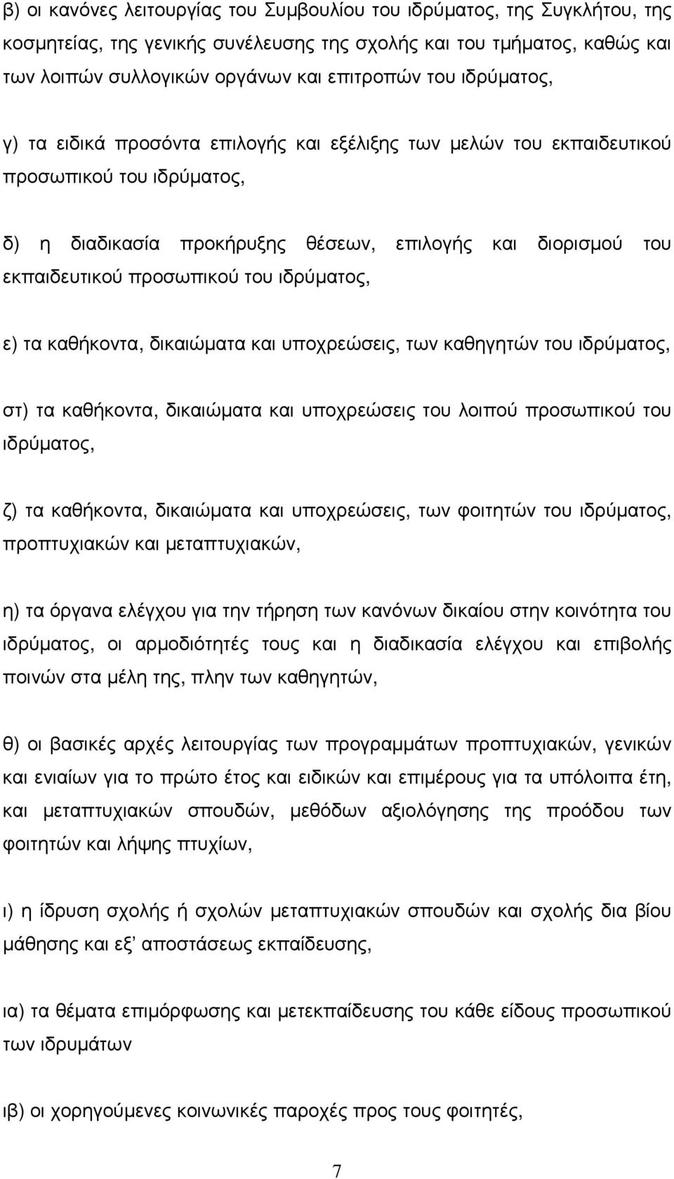 ιδρύµατος, ε) τα καθήκοντα, δικαιώµατα και υποχρεώσεις, των καθηγητών του ιδρύµατος, στ) τα καθήκοντα, δικαιώµατα και υποχρεώσεις του λοιπού προσωπικού του ιδρύµατος, ζ) τα καθήκοντα, δικαιώµατα και