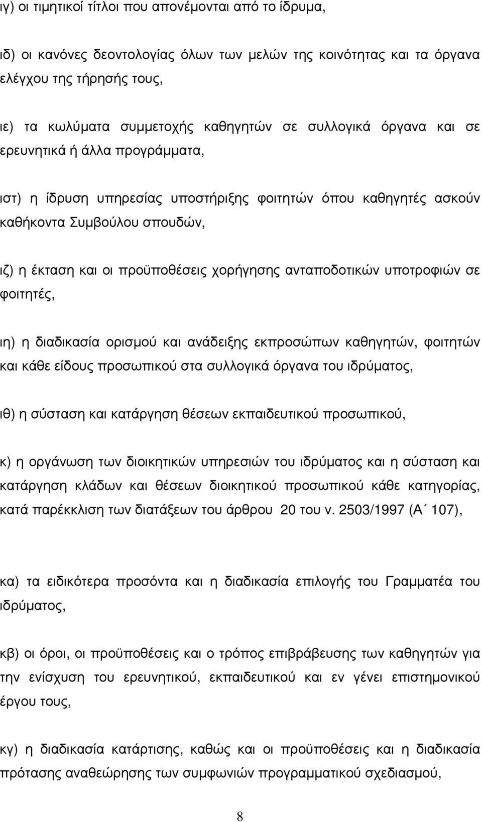 ανταποδοτικών υποτροφιών σε φοιτητές, ιη) η διαδικασία ορισµού και ανάδειξης εκπροσώπων καθηγητών, φοιτητών και κάθε είδους προσωπικού στα συλλογικά όργανα του ιδρύµατος, ιθ) η σύσταση και κατάργηση