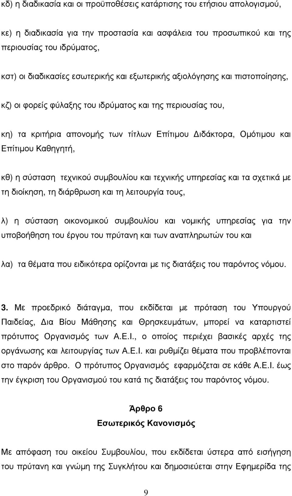 Καθηγητή, κθ) η σύσταση τεχνικού συµβουλίου και τεχνικής υπηρεσίας και τα σχετικά µε τη διοίκηση, τη διάρθρωση και τη λειτουργία τους, λ) η σύσταση οικονοµικού συµβουλίου και νοµικής υπηρεσίας για