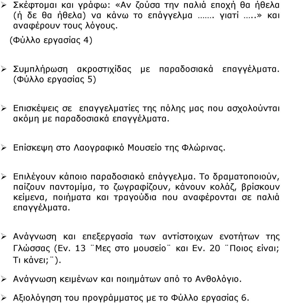 Επίσκεψη στο Λαογραφικό Μουσείο της Φλώρινας. Επιλέγουν κάποιο παραδοσιακό επάγγελμα.