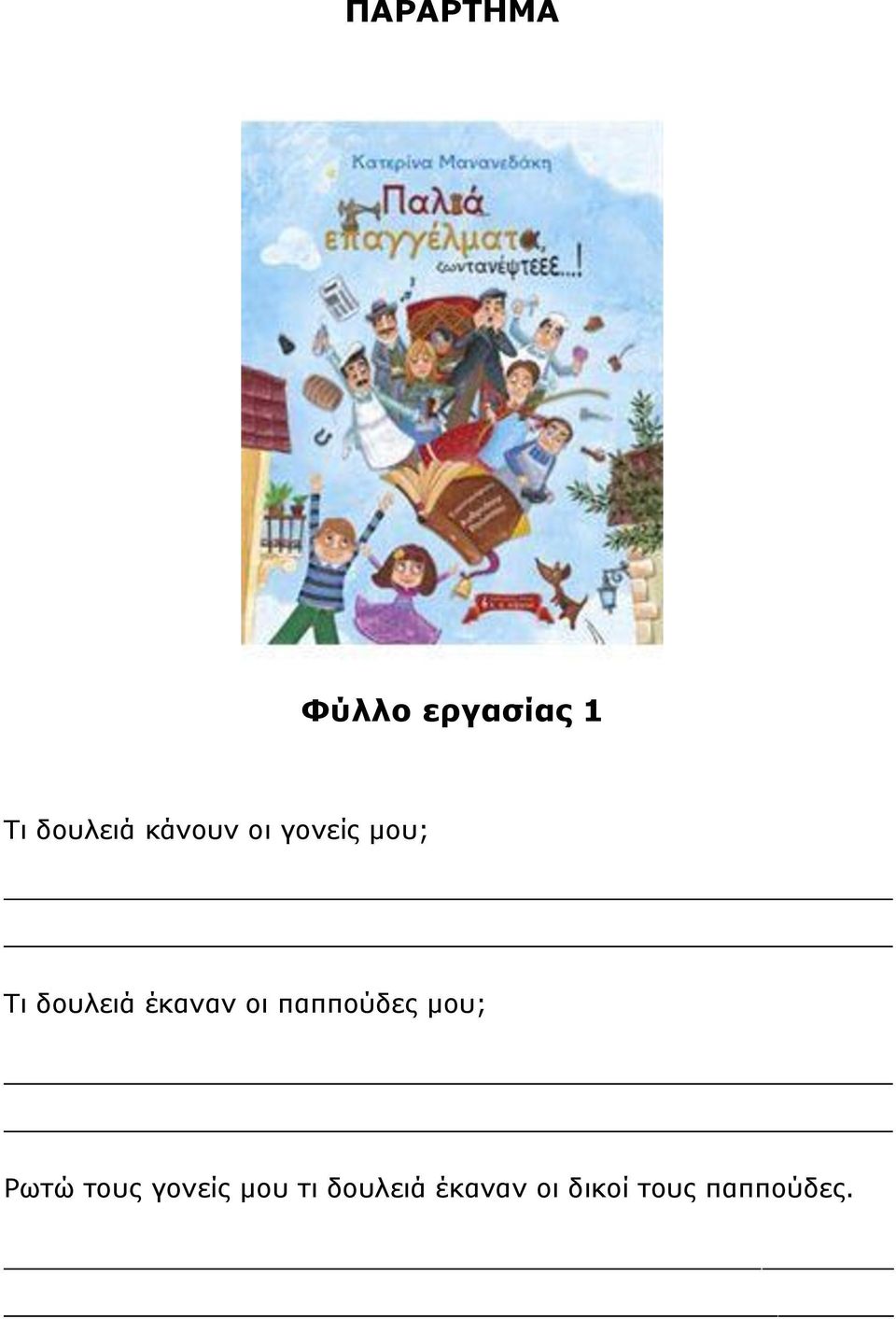 οι παππούδες μου; Ρωτώ τους γονείς μου