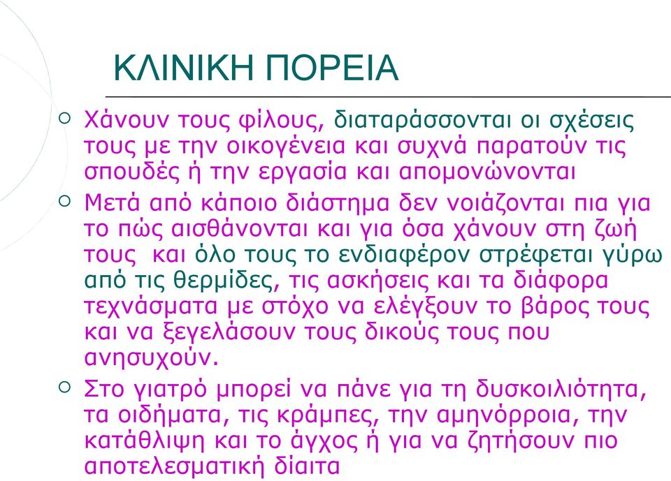 τις θερμίδες, τις ασκήσεις και τα διάφορα τεχνάσματα με στόχο να ελέγξουν το βάρος τους και να ξεγελάσουν τους δικούς τους που ανησυχούν.