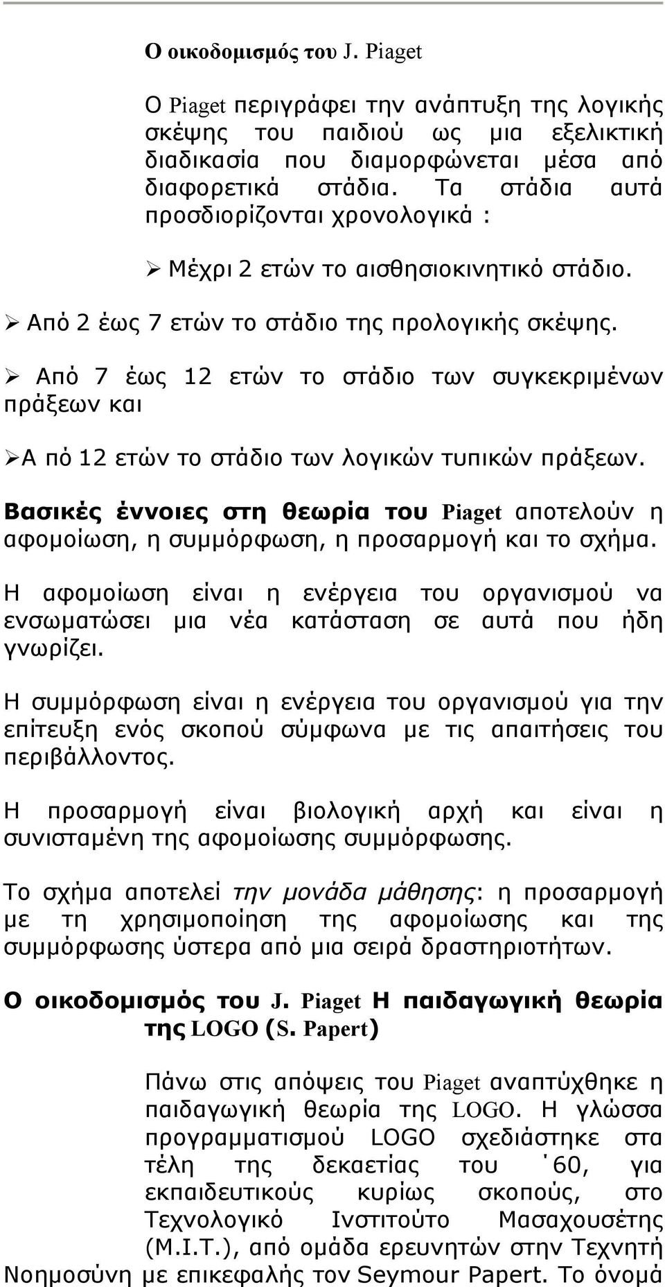 Από 7 έως 12 ετών το στάδιο των συγκεκριμένων πράξεων και Α πό 12 ετών το στάδιο των λογικών τυπικών πράξεων.