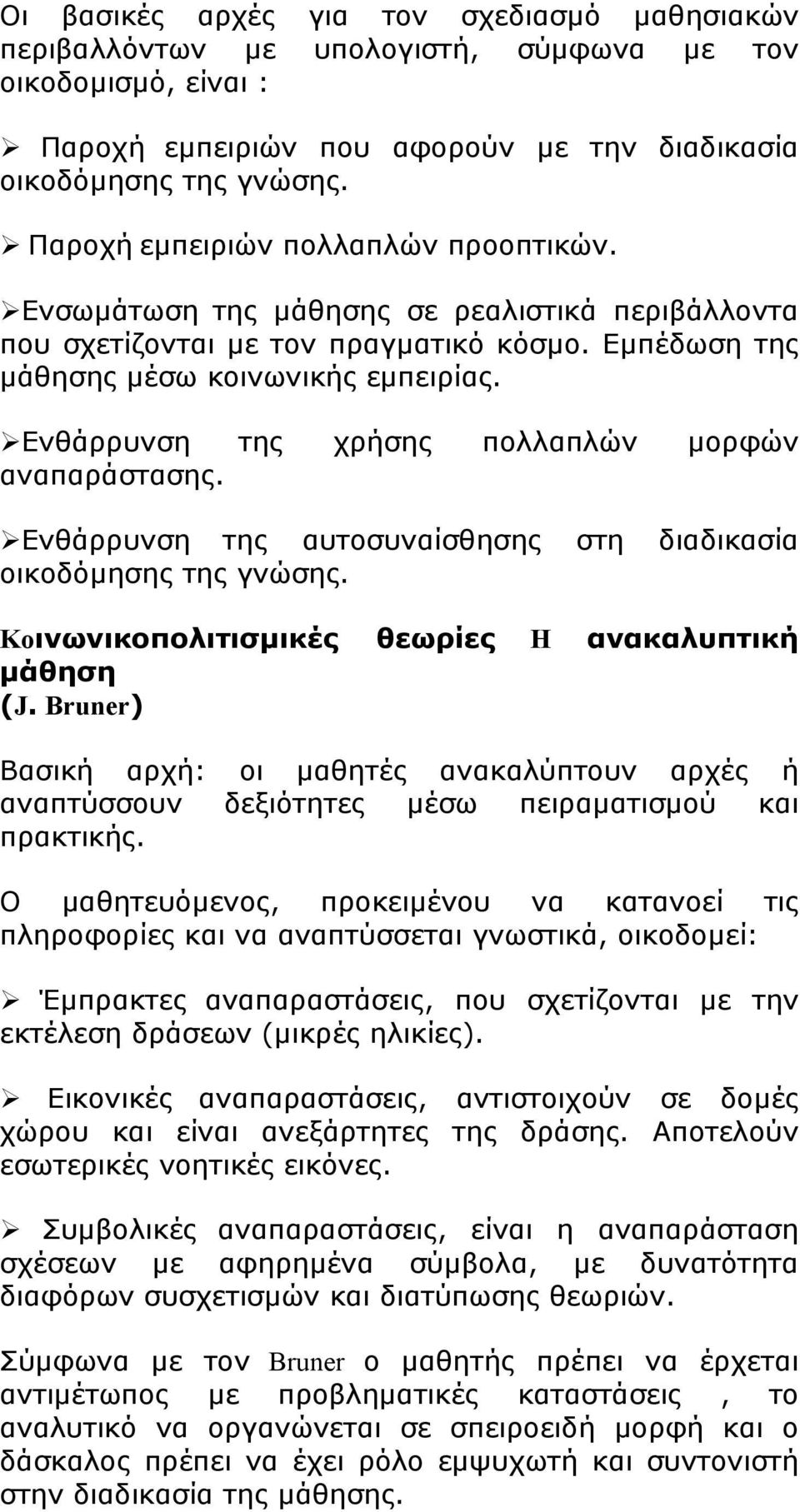 Ενθάρρυνση της χρήσης πολλαπλών μορφών αναπαράστασης. Ενθάρρυνση της αυτοσυναίσθησης στη διαδικασία οικοδόμησης της γνώσης. Koινωνικοπολιτισμικές θεωρίες H ανακαλυπτική μάθηση (J.