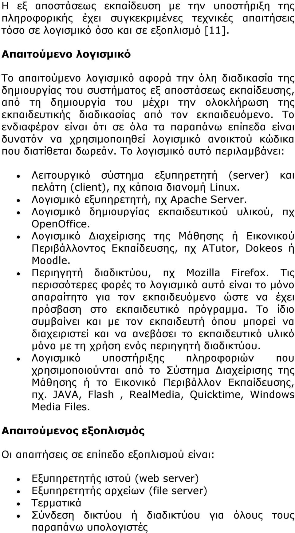 διαδικασίας από τον εκπαιδευόμενο. Το ενδιαφέρον είναι ότι σε όλα τα παραπάνω επίπεδα είναι δυνατόν να χρησιμοποιηθεί λογισμικό ανοικτού κώδικα που διατίθεται δωρεάν.