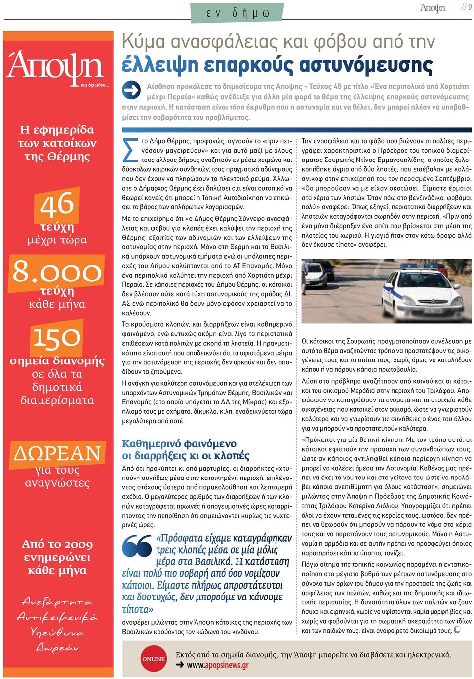 δημοσίευμα της Άποψης - Τεύχος 45 με τίτλο «Ένα περιπολικό από Χορτιάτη μέχρι Περαία» καθώς ανέδειξε για άλλη μία φορά το θέμα της έλλειψης επαρκούς αστυνόμευσης στην περιοχή.