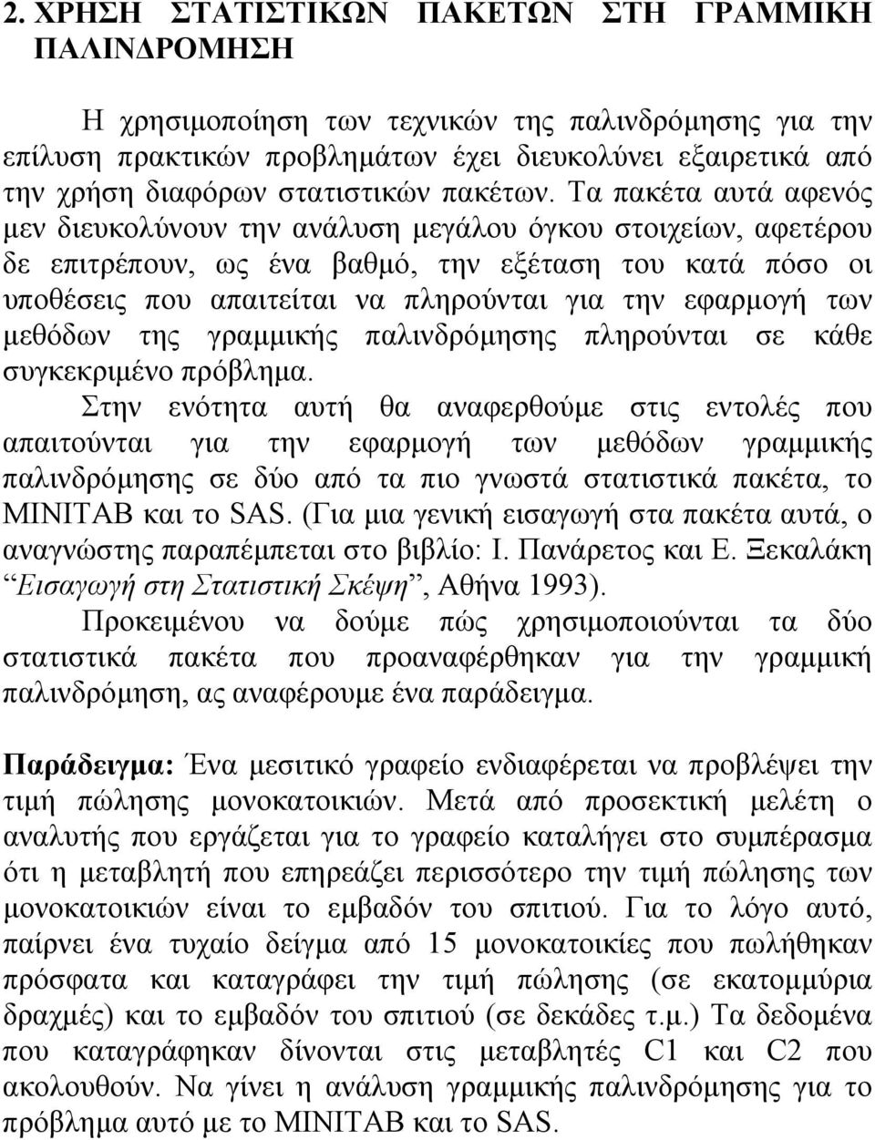 Τα πακέτα αυτά αφενός μεν διευκολύνουν την ανάλυση μεγάλου όγκου στοιχείων, αφετέρου δε επιτρέπουν, ως ένα βαθμό, την εξέταση του κατά πόσο οι υποθέσεις που απαιτείται να πληρούνται για την εφαρμογή