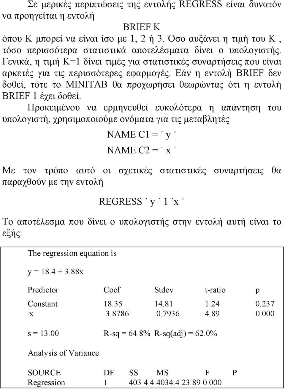 Εάν η εντολή BRIEF δεν δοθεί, τότε το MINITAB θα προχωρήσει θεωρώντας ότι η εντολή BRIEF 1 έχει δοθεί.