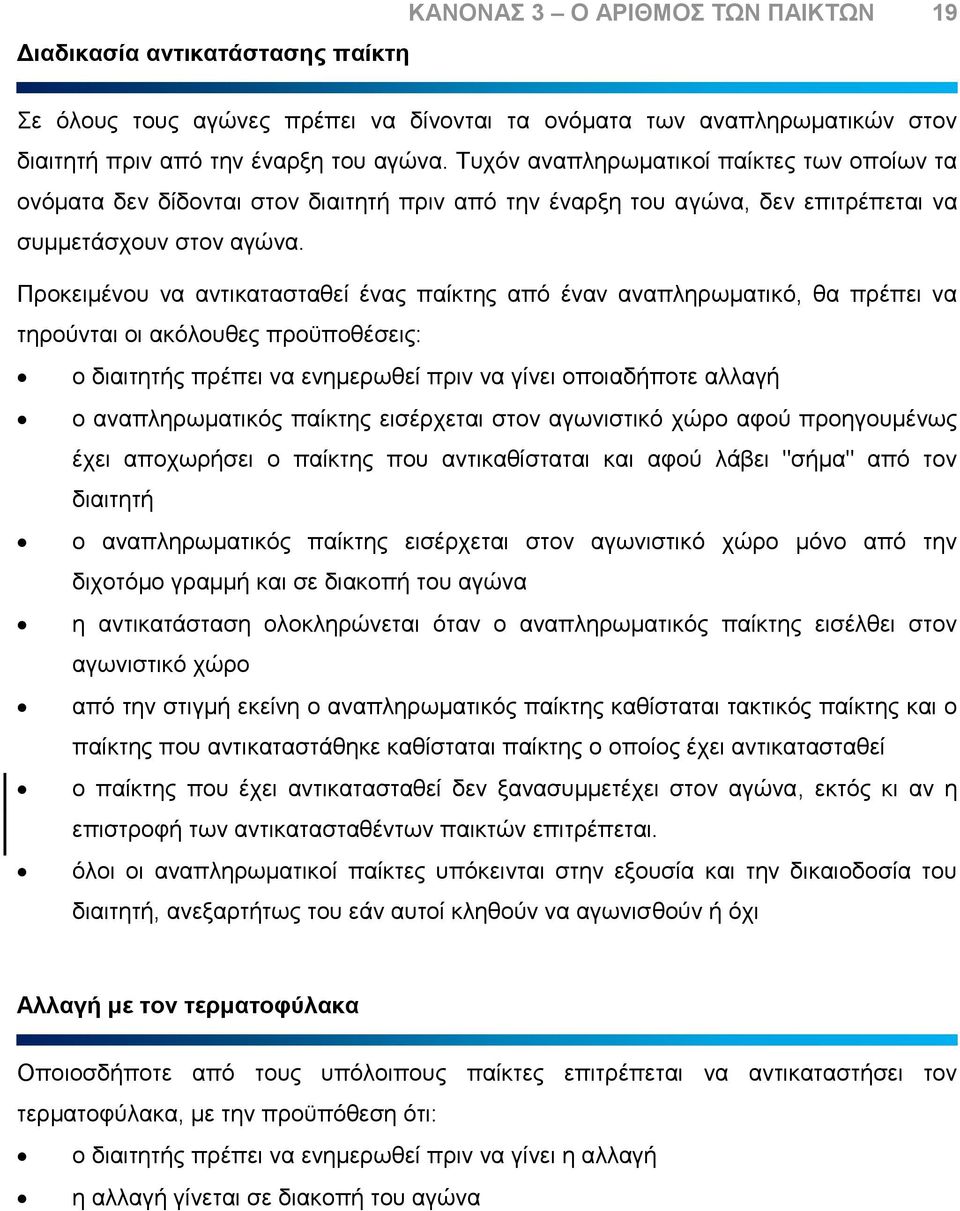 Προκειμένου να αντικατασταθεί ένας παίκτης από έναν αναπληρωματικό, θα πρέπει να τηρούνται οι ακόλουθες προϋποθέσεις: ο διαιτητής πρέπει να ενημερωθεί πριν να γίνει οποιαδήποτε αλλαγή ο