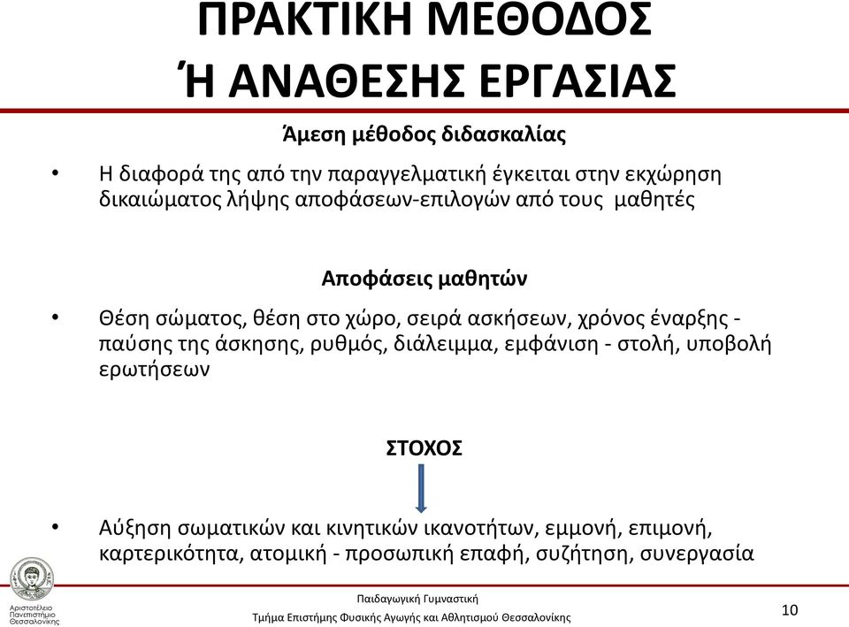 ασκήσεων, χρόνος έναρξης - παύσης της άσκησης, ρυθμός, διάλειμμα, εμφάνιση - στολή, υποβολή ερωτήσεων ΣΤΟΧΟΣ Αύξηση