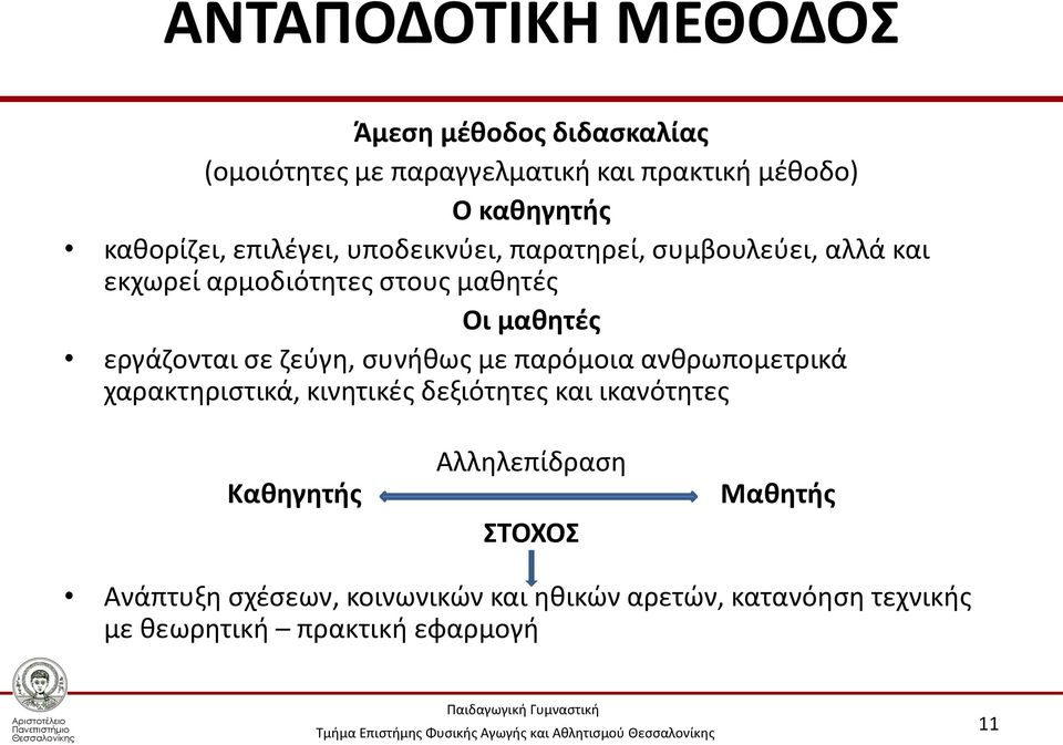 εργάζονται σε ζεύγη, συνήθως με παρόμοια ανθρωπομετρικά χαρακτηριστικά, κινητικές δεξιότητες και ικανότητες Καθηγητής