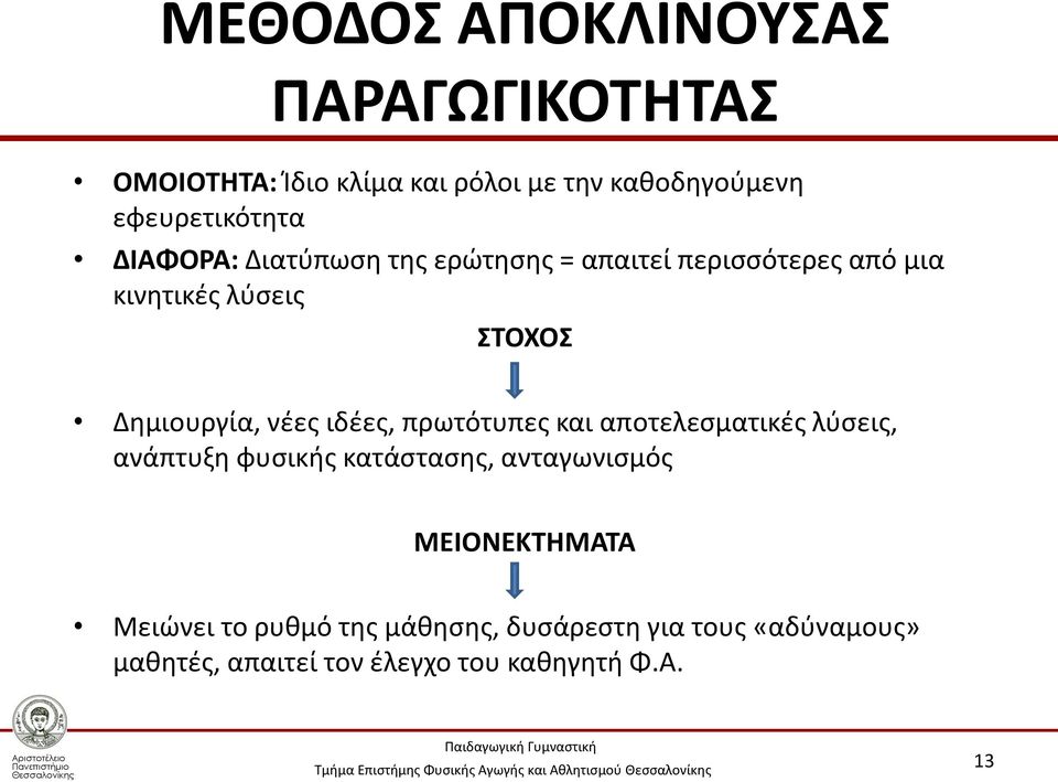 ιδέες, πρωτότυπες και αποτελεσματικές λύσεις, ανάπτυξη φυσικής κατάστασης, ανταγωνισμός ΜΕΙΟΝΕΚΤΗΜΑΤΑ