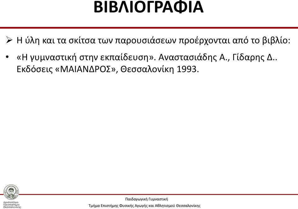 γυμναστική στην εκπαίδευση». Αναστασιάδης Α.