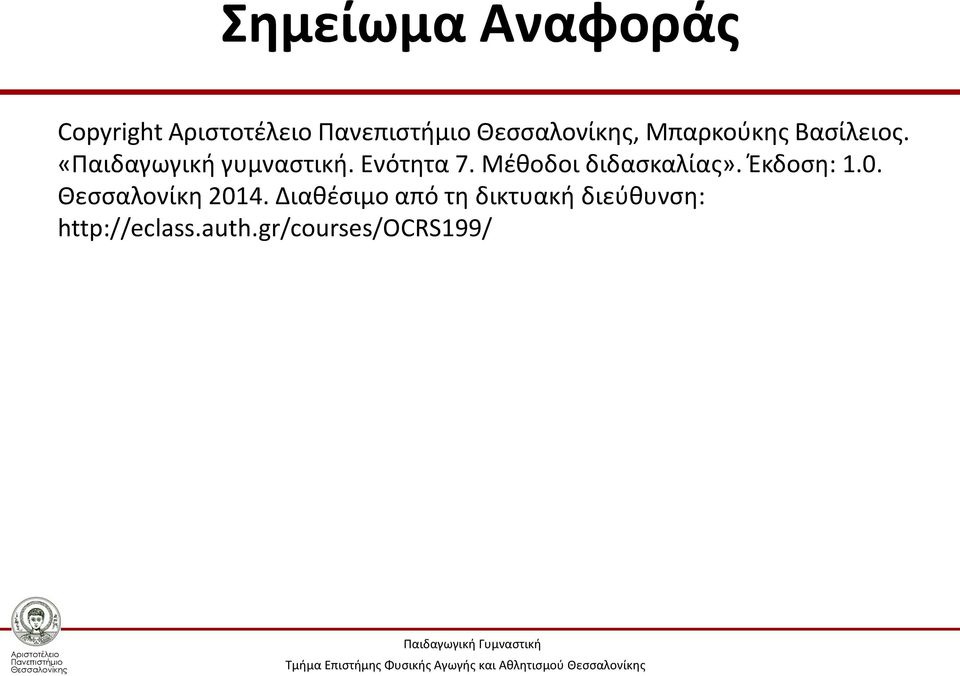 Μέθοδοι διδασκαλίας». Έκδοση: 1.0. Θεσσαλονίκη 2014.