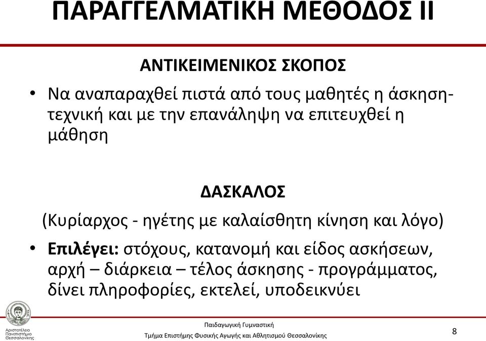 (Κυρίαρχος - ηγέτης με καλαίσθητη κίνηση και λόγο) Επιλέγει: στόχους, κατανομή και