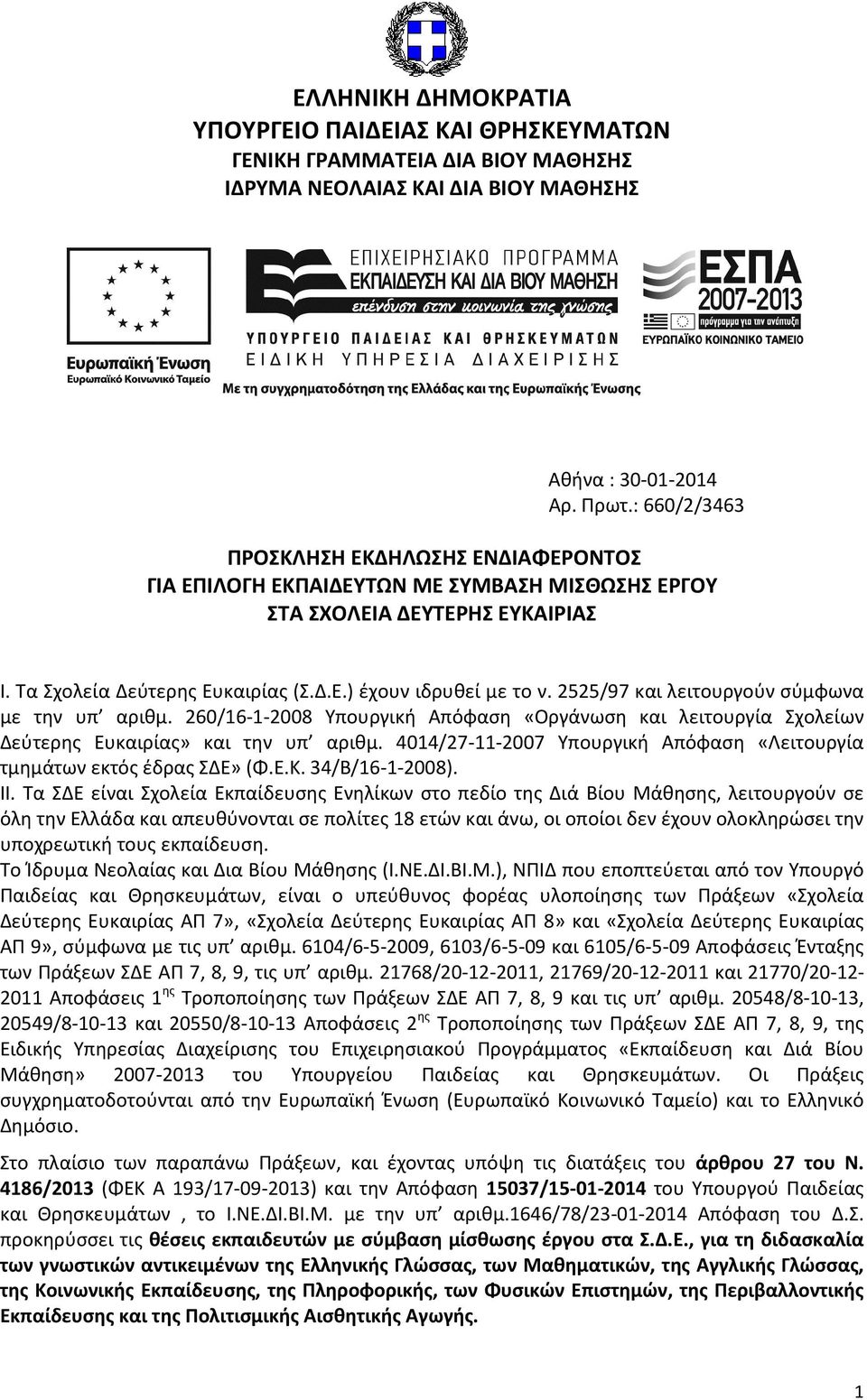 2525/97 και λειτουργούν σύμφωνα με την υπ αριθμ. 260/16-1-2008 Υπουργική Απόφαση «Οργάνωση και λειτουργία Σχολείων Δεύτερης Ευκαιρίας» και την υπ αριθμ.