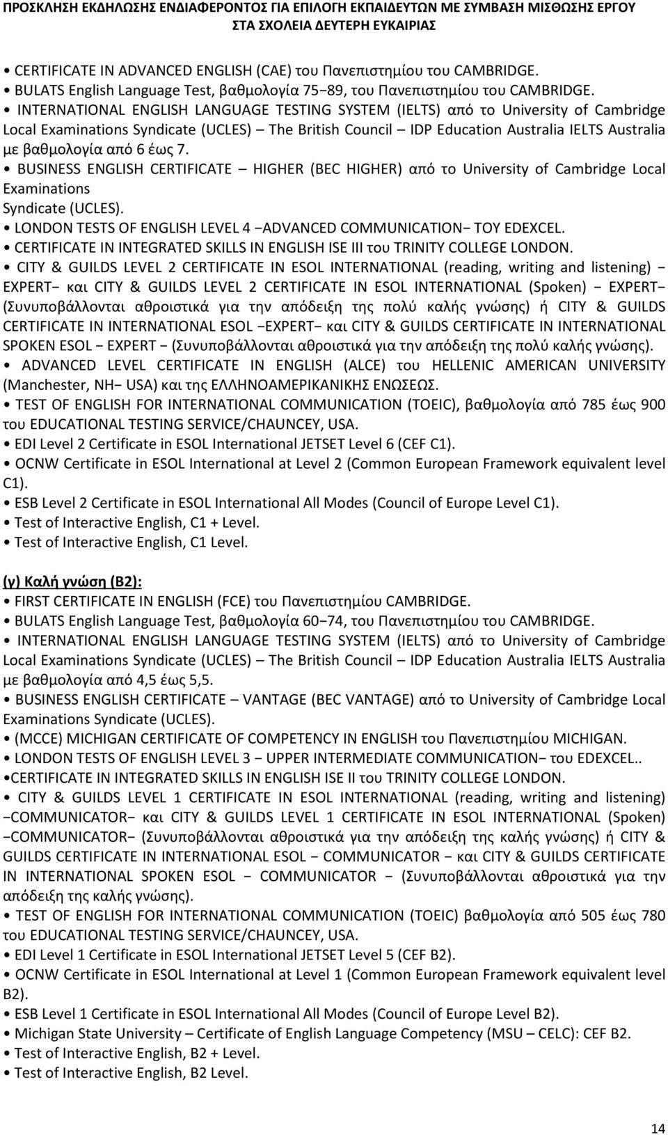 6 έως 7. BUSINESS ENGLISH CERTIFICATE HIGHER (BEC HIGHER) από το University of Cambridge Local Examinations Syndicate (UCLES). LONDON TESTS OF ENGLISH LEVEL 4 ADVANCED COMMUNICATION ΤΟΥ EDEXCEL.