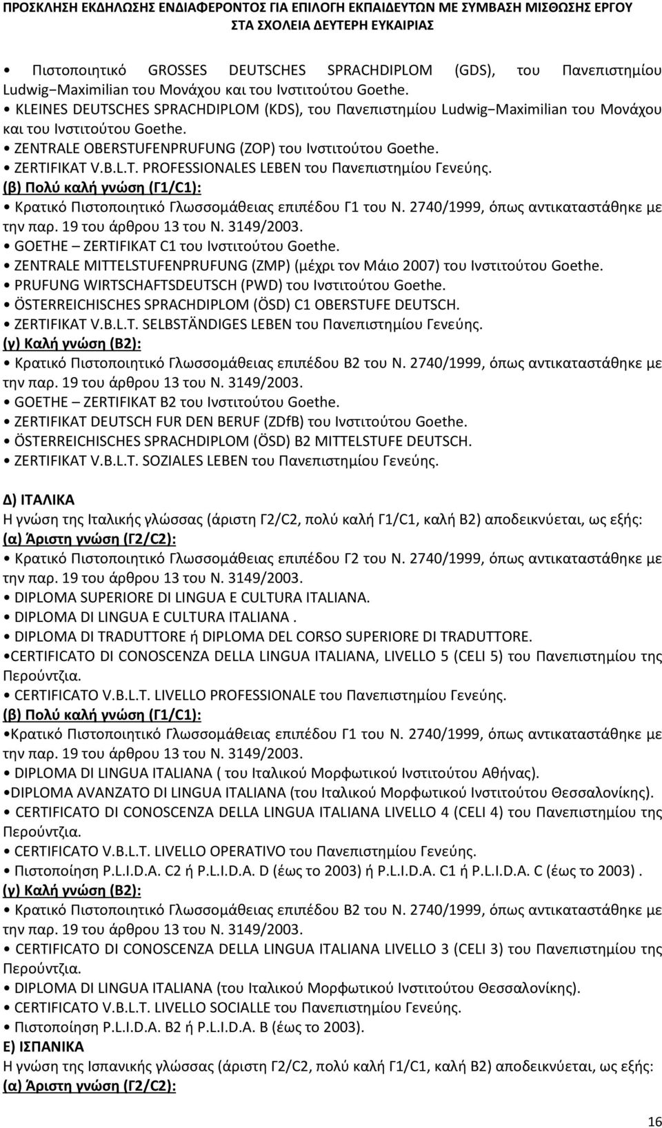 (β) Πολύ καλή γνώση (Γ1/C1): Κρατικό Πιστοποιητικό Γλωσσομάθειας επιπέδου Γ1 του Ν. 2740/1999, όπως αντικαταστάθηκε με GOETHE ZERTIFIKAT C1 του Ινστιτούτου Goethe.