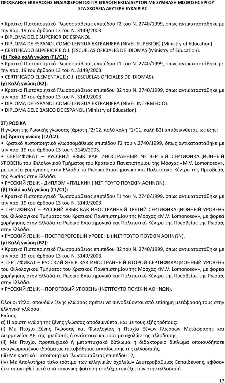 (β) Πολύ καλή γνώση (Γ1/C1): Κρατικό Πιστοποιητικό Γλωσσομάθειας επιπέδου Γ1 του Ν. 2740/1999, όπως αντικαταστάθηκε με CERTIFICADO ELEMENTAL E.O.I. (ESCUELAS OFICIALES DE IDIOMAS).