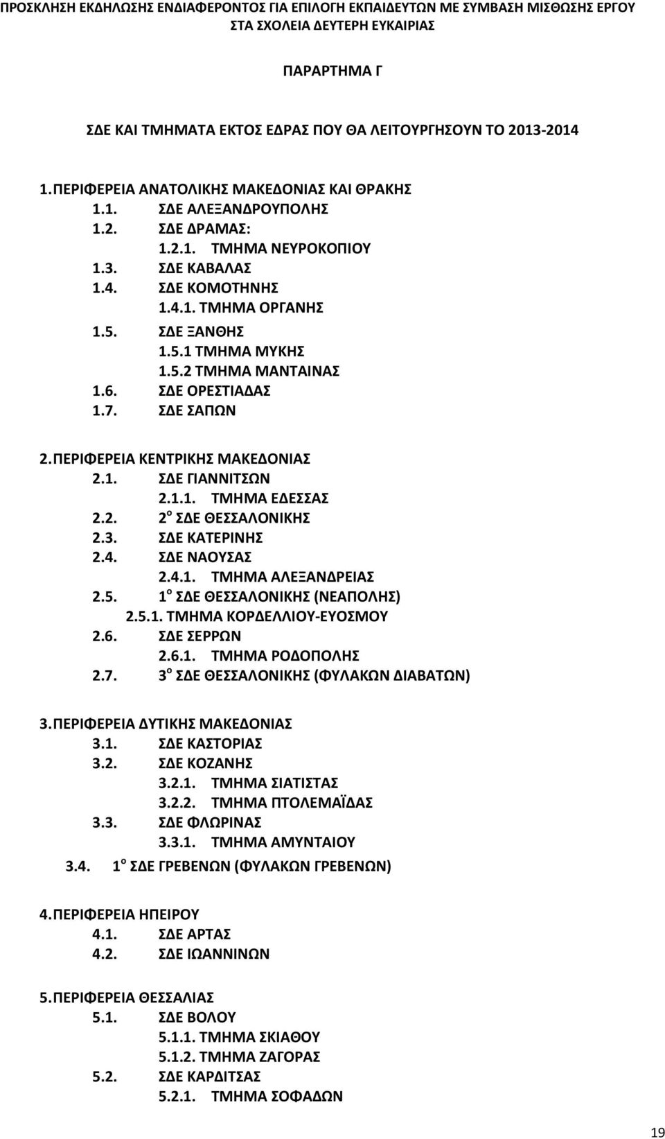 2. 2 ο ΣΔΕ ΘΕΣΣΑΛΟΝΙΚΗΣ 2.3. ΣΔΕ ΚΑΤΕΡΙΝΗΣ 2.4. ΣΔΕ ΝΑΟΥΣΑΣ 2.4.1. ΤΜΗΜΑ ΑΛΕΞΑΝΔΡΕΙΑΣ 2.5. 1 ο ΣΔΕ ΘΕΣΣΑΛΟΝΙΚΗΣ (ΝΕΑΠΟΛΗΣ) 2.5.1. ΤΜΗΜΑ ΚΟΡΔΕΛΛΙΟΥ-ΕΥΟΣΜΟΥ 2.6. ΣΔΕ ΣΕΡΡΩΝ 2.6.1. ΤΜΗΜΑ ΡΟΔΟΠΟΛΗΣ 2.7.