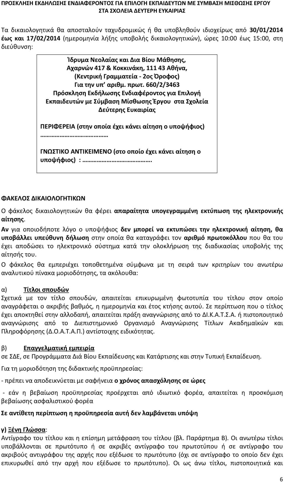 660/2/3463 Πρόσκληση Εκδήλωσης Ενδιαφέροντος για Επιλογή Εκπαιδευτών με Σύμβαση Μίσθωσης Έργου στα Σχολεία Δεύτερης Ευκαιρίας ΠΕΡΙΦΕΡΕΙΑ (στην οποία έχει κάνει αίτηση ο υποψήφιος) ΓΝΩΣΤΙΚΟ