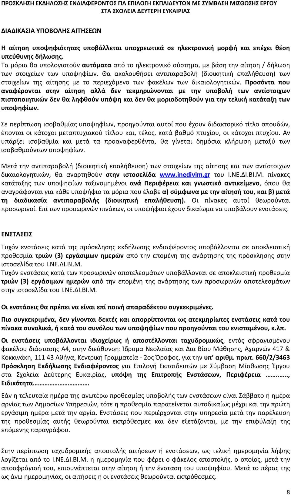 Θα ακολουθήσει αντιπαραβολή (διοικητική επαλήθευση) των στοιχείων της αίτησης με το περιεχόμενο των φακέλων των δικαιολογητικών.