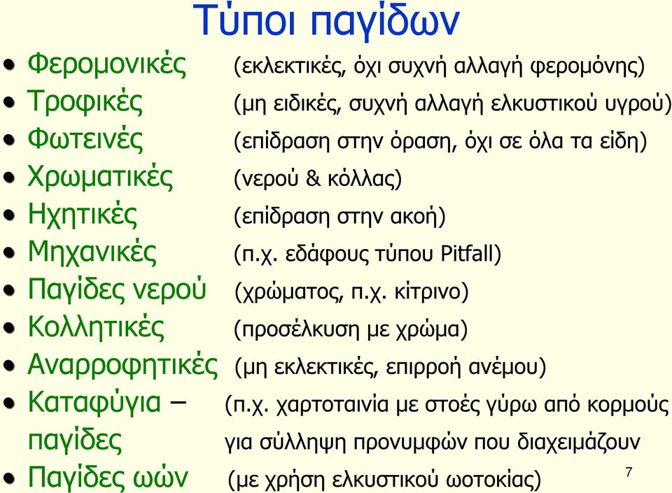 χρήση ελκυστικού ωοτοκίας) (εκλεκτικές, όχι συχνή αλλαγή φερομόνης) (μη ειδικές, συχνή αλλαγή ελκυστικού υγρού) (επίδραση στην