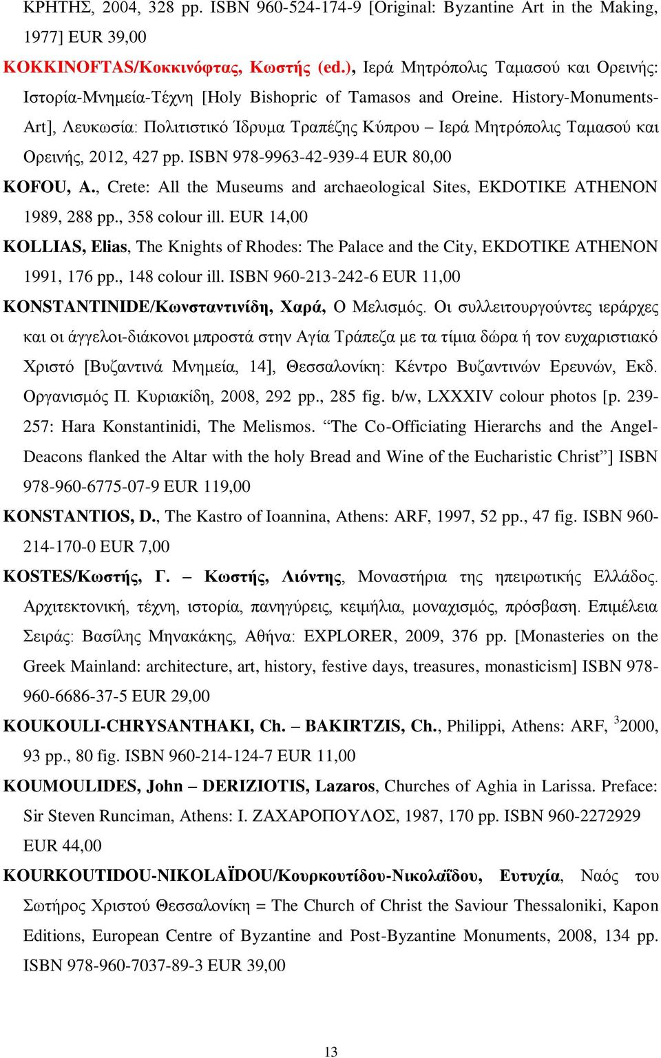 History-Monuments- Art], Λευκωσία: Πολιτιστικό Ίδρυμα Τραπέζης Κύπρου Ιερά Μητρόπολις Ταμασού και Ορεινής, 2012, 427 pp. ISBN 978-9963-42-939-4 EUR 80,00 KOFOU, A.