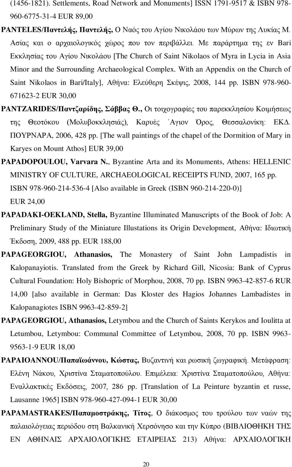 Με παράρτημα της εν Bari Εκκλησίας του Αγίου Νικολάου [The Church of Saint Nikolaos of Myra in Lycia in Asia Minor and the Surrounding Archaeological Complex.